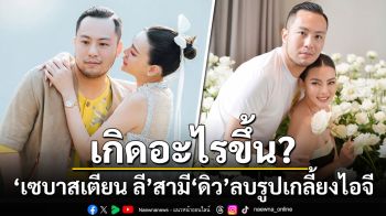 เกิดอะไรขึ้น? \'เซบาสเตียน ลี\'สามี\'ดิว อริสรา\'ลบรูปเกลี้ยงไอจี