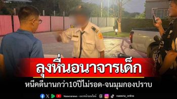 จับลุงหื่นหนีคดีอนาจารเด็ก8ขวบนานนับสิบปี