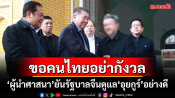 ‘ผู้นำศาสนา’ขอคนไทยอย่ากังวล ยันรัฐบาลจีนดูแล‘อุยกูร์’เป็นอย่างดี