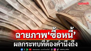 แนวคิดตั้ง AMC ซื้อหนี้ของประชาชน: ประเด็นที่ต้องคำนึงถึง