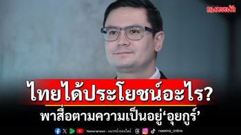 ไทยได้ประโยชน์อะไร?! ‘โรม’เย้ย‘นายกฯ-ภูมิธรรม’พาสื่อตามความเป็นอยู่‘อุยกูร์’