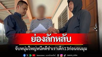 กองปราบจับหนุ่มใหญ่หนีคดีชำเราเด็ก13