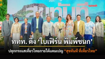 ททท. ดึง \'ใบเฟิร์น พิมพ์ชนก\' ปลุกกระแสเที่ยวไทย ภายใต้แคมเปญ \'สุขทันที ที่เที่ยวไทย\'