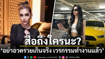 สื่อถึงใครนะ? \'เบล บุษยา\'โพสต์แซ่บ \'อย่าอวดรวยเกินจริง เวรกรรมทำงานแล้ว\'