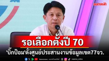 \'บิ๊กป้อม\'ลงนามตั้งศูนย์ประสานงานข้อมูลเขต 77 จว. หนุนงาน สส.เตรียมสู้ศึกเลือกตั้งปี 70