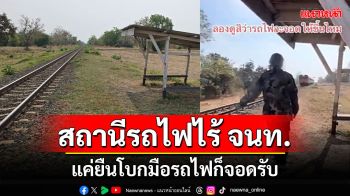 อันซีลแห่งใหม่บุรีรัมย์ \'สถานีรถไฟไร้เจ้าหน้าที่\' แค่ยืนโบกมือรถไฟก็จอดรับ