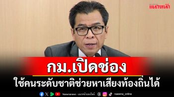 เลขา กกต.ย้ำคุณสมบัติผู้ช่วยหาเสียง ใช้คนระดับชาติช่วยหาเสียงท้องถิ่นได้