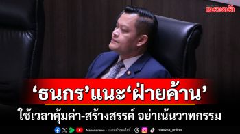 \'ธนกร\'แนะ\'ฝ่ายค้าน\' ใช้เวลาคุ้มค่า-สร้างสรรค์ อย่าเน้นวาทกรรม