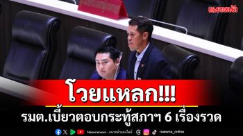 ‘ปธ.วิปฝ่ายค้าน’โวยแหลก! รัฐมนตรีเบี้ยวตอบกระทู้สภาฯ 6 เรื่องรวด