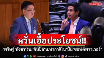 ‘พริษฐ์’กังขา‘รัฐบาล’จับมือ‘บริษัททำกาสิโน’ปั้น‘ซอฟต์พาวเวอร์’ หวั่นเอื้อประโยชน์-ต่างตอบแทน