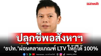 \'ธปท.\'ผ่อนคลายเกณฑ์ LTV ชั่วคราวปลุกชีพภาคอสังหาฯ ให้กู้ได้ 100% บ้านหลังที่ 1-2