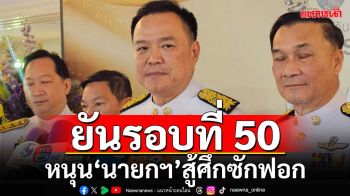 ‘อนุทิน’ยันรอบที่ 50 หนุน‘นายกฯ’สู้ศึกซักฟอก ปัดดินเนอร์พรรคร่วมซ้อมรับมือ