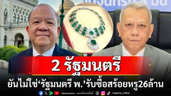 \'พิชัย-พิพัฒน์\' ยัน ไม่ใช่ \'รัฐมนตรี พ.\' รับซื้อสร้อยหรู 26 ล้าน