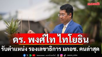 \'ดร.พงศ์ไท ไทโยธิน\'รับตำแหน่ง รองเลขาธิการสำนักงานมาตรฐานสินค้าเกษตรและอาหารแห่งชาติ คนล่าสุด