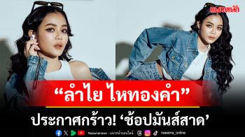 เปิดก่อนได้เปรียบ!พรีเซนเตอร์หนึ่งเดียวของนิยมยีนส์\'ลำไย ไหทองคำ\'ประกาศกร้าว!\'ช้อปมันส์สาด\'