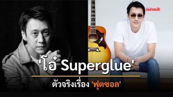 \'โอ๋ Superglue\' ตัวจริงเรื่อง \'ฟุตซอล\'