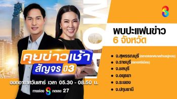 ‘ช่อง 8’ ส่ง ‘คุยข่าวเช้าสัญจร ปี 3’ ล่องทัวร์ 6 จังหวัด  ‘ก้อย-ต๊ะ’ ผู้ประกาศเตรียมพบปะแฟนข่าว