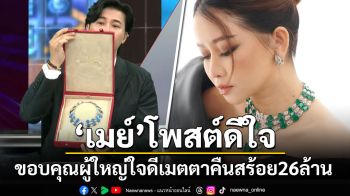 \'เมย์ วาสนา\'โพสต์ดีใจ ขอบคุณผู้ใหญ่ใจดีเมตตาคืนสร้อย 26 ล้าน