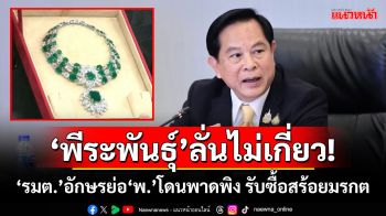 ‘พีระพันธุ์’ลั่นไม่เกี่ยว! ‘รมต.’อักษรย่อ‘พ.’โดนพาดพิงรับซื้อสร้อยมรกตจาก‘ดิว อริสรา’