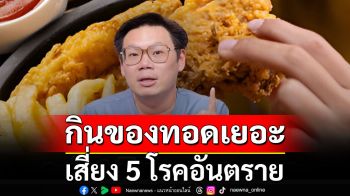 \'หมอเจด\'เตือน กินของทอดเยอะ เสี่ยง 5 โรคอันตราย