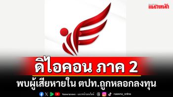 \'ดีเอสไอ\'ประชุมร่วมพนักงานอัยการ เปิดคดี\'ดิไอคอน ภาค 2\' พบผู้เสียหายใน ตปท.