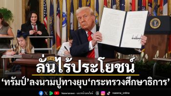 \'ทรัมป์\'ลงนามคำสั่งปูทางยุบ\'กระทรวงศึกษาธิการ\' ลั่นไร้ประโยชน์