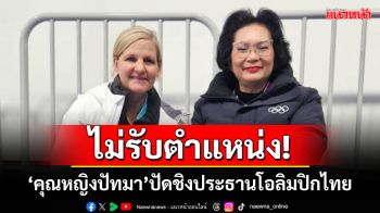 ไม่รับตำแหน่ง! ‘คุณหญิงปัทมา’ปัดชิงประธานโอลิมปิกไทย