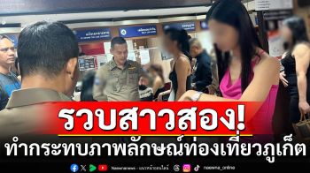 กวาดล้าง! รวบสาวประเภทสอง 37 คน ทำกระทบภาพลักษณ์ท่องเที่ยวภูเก็ต