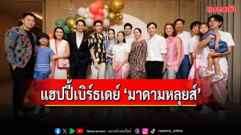 แฮปปี้เบิร์ธเดย์ ‘มาดามหลุยส์’
