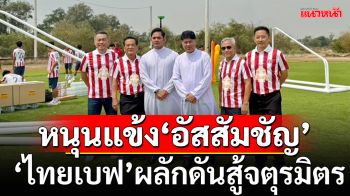 หนุนแข้ง‘อัสสัมชัญ’ ‘ไทยเบฟ’ผลักดันสู้จตุรมิตร