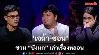 \'เจด้า-ชอน\'ชวน \'บังนก\'เล่าเรื่องหลอน \'หนีเหนือมาปะใต้\'