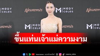 \'แต้ว-ณฐพร\'ขึ้นแท่นเจ้าแม่ความงาม เปิดตัวพรีเซ็นเตอร์ฟิลเลอร์เกาหลี