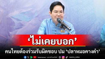 \'อัครา\'แจง ปมปัญหา \'ปลาหมอคางดำ\' ทุกหน่วยงานของรัฐต้องร่วมมือแก้ปัญหา