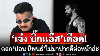 \'เจ๋ง บิ๊กแอ๊ส\' เดือดจัด! ตอกกลับ \'ปอน นิพนธ์\' ถาม\'ไม่มาปากดีต่อหน้าล่ะ\'