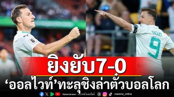 ยิงยับ7-0! ‘ออลไวท์’ทะลุชิงล่าตั๋วบอลโลก