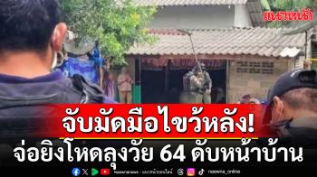 คนร้ายจับมัดมือไขว้หลัง จ่อยิงโหดลุงวัย 64 ดับอนาถหน้าบ้าน