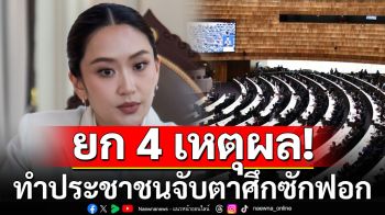 ยก 4 เหตุผลทำปชช. จับตาศึกซักฟอก \'นันทเดช\'มองฝ่ายค้านได้เปรียบ 3:1