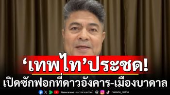 \'เทพไท\'ประชด! บอกเปิดซักฟอกที่ดาวอังคาร-เมืองบาดาล หลังเพื่อไทยยืดอภิปรายถึงตี 5