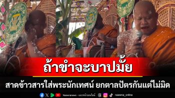 ถ้าขำจะบาปมั้ย! สาดข้าวสารใส่พระนักเทศน์ ยกตาลปัตรกันแต่ไม่มิด (คลิป)