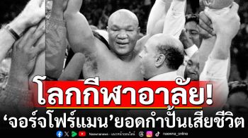 โลกกีฬาอาลัย! \'จอร์จโฟร์แมน\'ยอดกำปั้นเสียชีวิต
