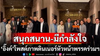 ‘นายกฯอิ๊งค์’โพสต์ภาพดินเนอร์หัวหน้าพรรคร่วมฯ บอกสนุกสนาน-มีกำลังใจ