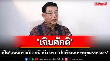 \'เจิมศักดิ์\'เปิด\'จดหมายเปิดผนึกถึงคณะรัฐมนตรี ปมเปิดอบายมุขครบวงจร และพนันออนไลน์\'