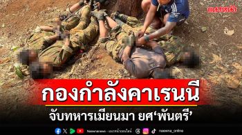 กองกำลังคาเรนนีจับทหารเมียนมายศ\'พันตรี\'เชลยศึกอีก 4 คนในเมืองบอลาแคะ