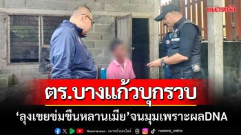 ตร.บางแก้วบุกรวบ ‘ลุงเขยข่มขืนหลานเมีย’ จนมุมเพราะDNA-หลังยืนกรานปฏิเสธ