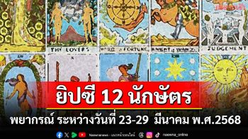 ยิปซี 12 นักษัตร : พยากรณ์ ระหว่างวันที่ 23-29  มีนาคม พ.ศ.2568