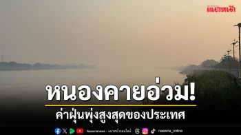 หนองคายหนักหน่วง! ค่าฝุ่นพุ่งแตะอันดับสูงสุดของประเทศ