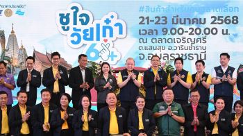 ‘พาณิชย์’ จัดงาน ‘ชูใจ วัยเก๋า’ ที่อุบลราชธานี ลดราคาสินค้าสูงสุด 60%
