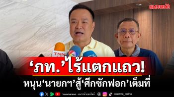 ภูมิใจไทยไร้แตกแถว! ​‘อนุทิน’ยันหนุน‘นายกฯ’สู้‘ศึกซักฟอก’เต็มที่