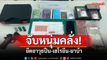 ตำรวจเกาะสมุยจับหนุ่มคลั่ง ยึดอาวุธปืน-เฮโรอีน-ยาบ้า