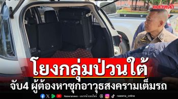 แถลงจับ4 ผู้ต้องหาซุกอาวุธสงครามเต็มรถ 1 ใน 4 โยงกลุ่มป่วนชายแดนใต้